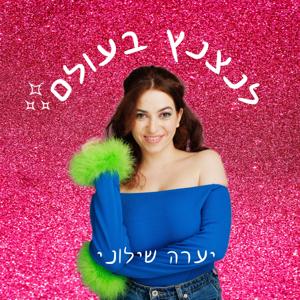 לנצנץ בעולם