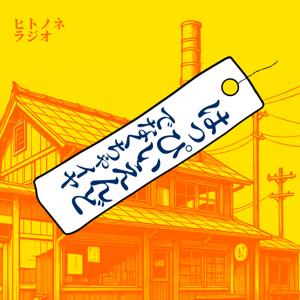はっぴーえんどでなくちゃイヤ