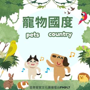 寵物國度