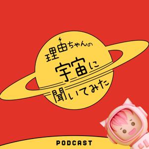 理由ちゃんの宇宙に聞いてみた