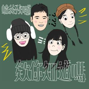 欸！你知道嗎？