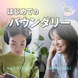 はじめてのバウンダリー｜聞く、セルフケア。