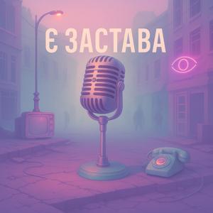 Є Застава
