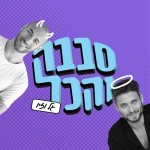 סבבה והכל