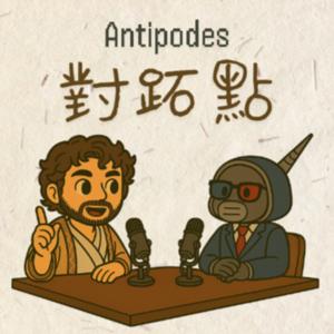 對跖點｜Antipodes
