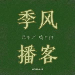季风播客 JF Pod