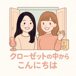 クローゼットの中からこんにちは