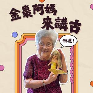金棗阿媽來講古