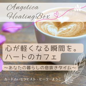 Angelica＊ようこのHealingBox ｜カード占い･スピリチュアル