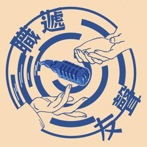 職遞友聲