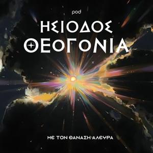 ΗΣΙΟΔΟΣ ΘΕΟΓΟΝΙΑ