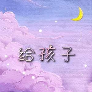 给孩子