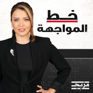 خط المواجهة