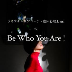 Be Who You Are! | ライフキャリアコーチ・臨床心理士Ari