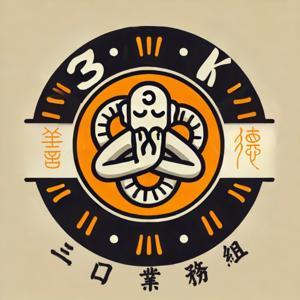 三口業務組