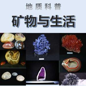 矿物与生活 / 地质科普