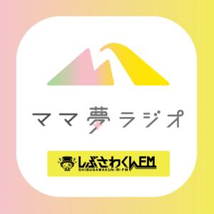 ママ夢ラジオ@しぶさわくんFM