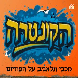 הקונטרה: פודקאסט מכבי תל אביב by בית הפודיום