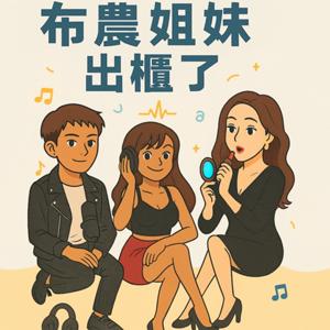 布農姐妹出櫃了The Inspiring Life Journey of Taiwan’s Indigenous Bunun Sisters