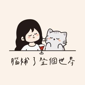 腦補了整個世界