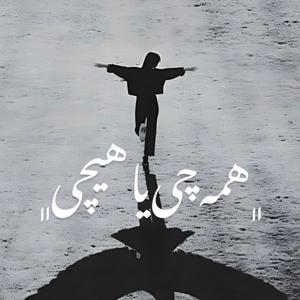 همه چی یا هیچی