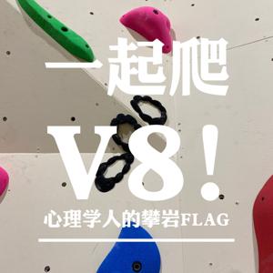 一起爬V8!｜专注攀岩x心理学&女性 by 柯晗