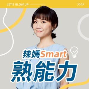 辣媽Smart熟能力