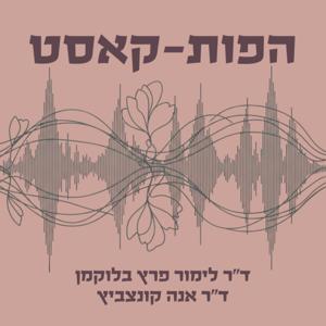 הפות-קאסט