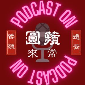 世新廣播電臺／圓來蘋常都聽這些