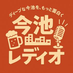 DEEPな今池をもっと面白く！今池の魅力をお届けするラジオ番組「今池レディオ」