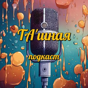 ТА'шная