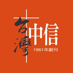 看中信聽見證