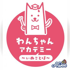 わんちゃんアカデミー ～いぬことば～