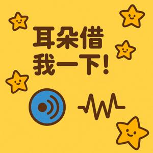 耳朵借我一下