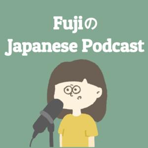 FujiのJapanese Podcast