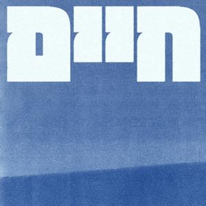 חיים: פודקאסט דוקומנטרי על אנשים