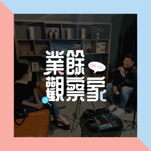 業餘觀察家