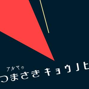 アルマのつまさきキョウノヒ