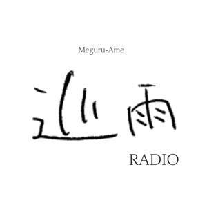巡雨/めぐるあめ ラジオ-Meguru-Ame RADIO-