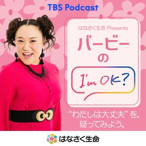 はなさく生命 Presents バービーのI'm OK?