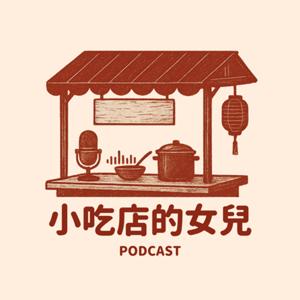 小吃店的女兒
