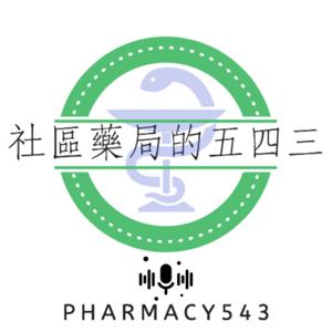 社區藥局的五四三