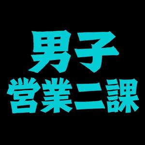 男子營業二課