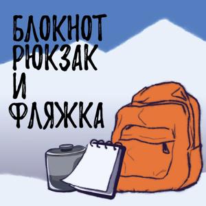 Блокнот, Рюкзак и Фляжка