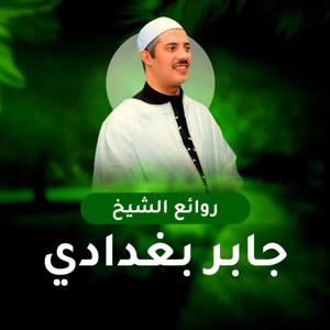 الشيخ جابر بغدادي