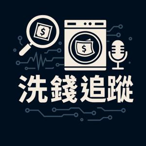 《洗錢追蹤》- 金融犯罪 Podcast by 老燊