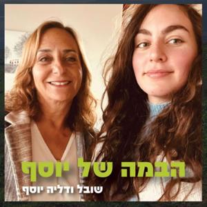 הבמה של יוסף