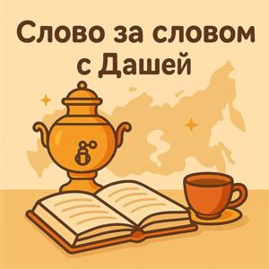 Слово за словом с Дашей