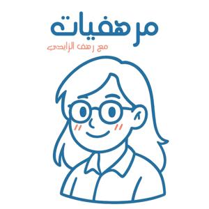 مرهفيات