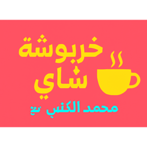 خربوشه شاي
